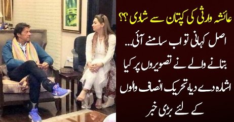 Imran Khan Ki Ayesha Warsi Se Shaadi..??