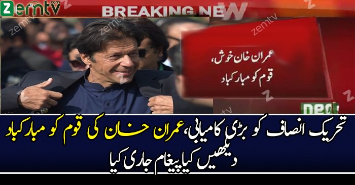 Imran Khan Ki Qoum Ko Mubarak Baad