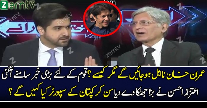 Imran Khan Ki Statement Brave Statement Hai.. Aitzaz Ahsan On Imran Khan’s Tweet