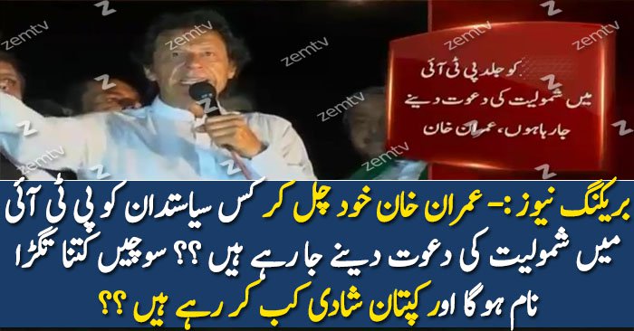 Imran Khan Kis Ko PTI Main Shamil Karne Ja Rahe Hain?