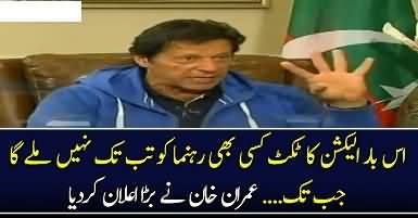 Imran Khan Kis Ko Ticket Nahi Den Geh..??