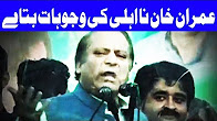 Imran Khan Na-Ehli ki Wajoohat Batye - Headlines - 3 PM - 13 Aug 2017