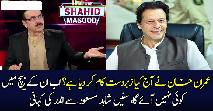 Imran Khan Ne Aaj Kia Zabardast Kaam Kardia Hai?