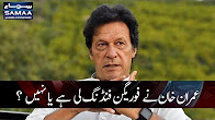 Imran Khan Ne Foreign Funding Li Hai Ya Nahi?