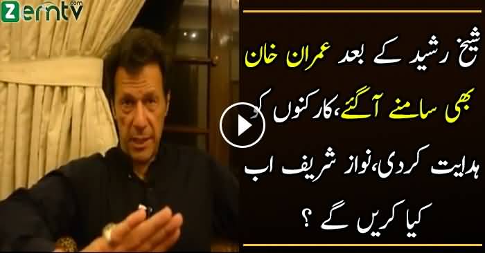 Imran Khan Ne Karkunon Ko Hidayat Kardi