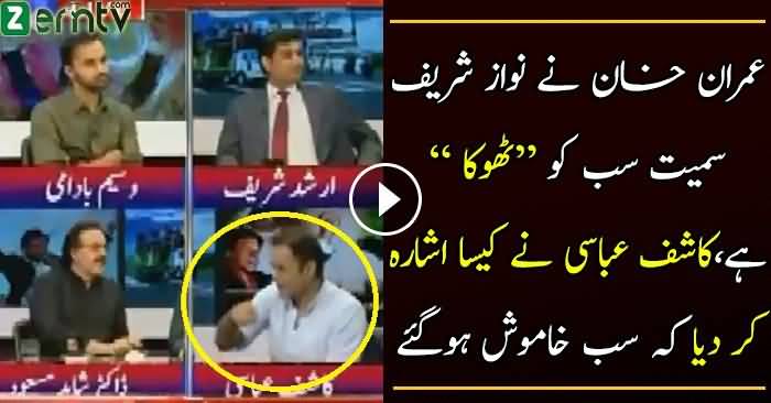Imran Khan Ne Sab Ko Thoka Hai…See What Kashif Abbasi Said