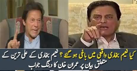 Imran Khan Response On Naeem Bukhari Statement About Ali Tareen