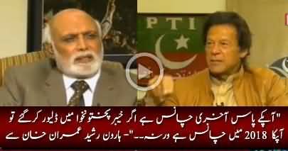 Imran Khan's Reply When Haroon Rasheed Says 2018 Elections Is Your Last Chance - Watch Now