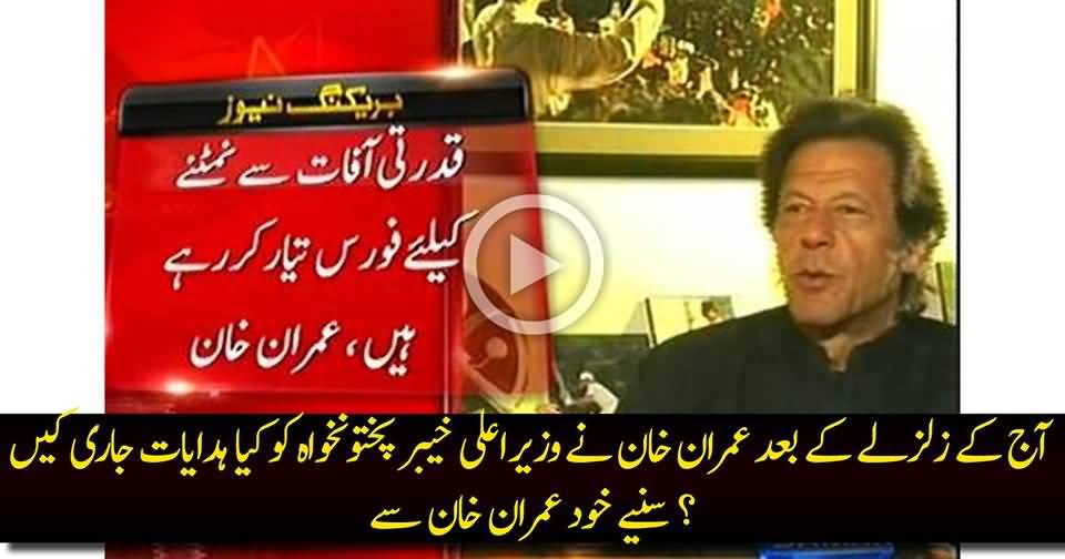 Imran Khan's Statement on Today's Earthquake
