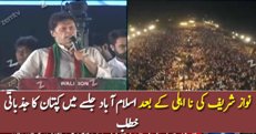Imran Khan Speech In PTI Jalsa Islamabad – 30th July 2017