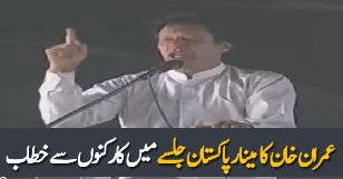 Imran Khan Speech In PTI Minar-e-Pakistan Jalsa – 29th April 2018