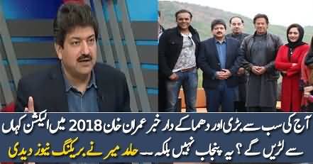 Imran Khan To Contest Election From Where? Hamid Mir