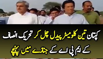Imran Khan Travels 3 KM on Foot To Reach For The Funeral of PTI MPA
