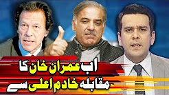 Imran Khan VS Shahbaz Sharif - Center Stage With Rehman Azhar