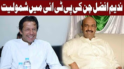 Imran Khan Welcomes Nadeem Afzal Chan in PTI - 25 April 2018