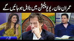 Imran Khan will be disqualify in review petition. PJ Mir reveals