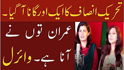 Imran Tou Nay Ana ha - PTI New Song