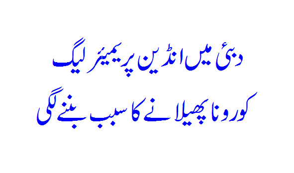 In Dubai, the Indian Premier League began to cause Corona to spread