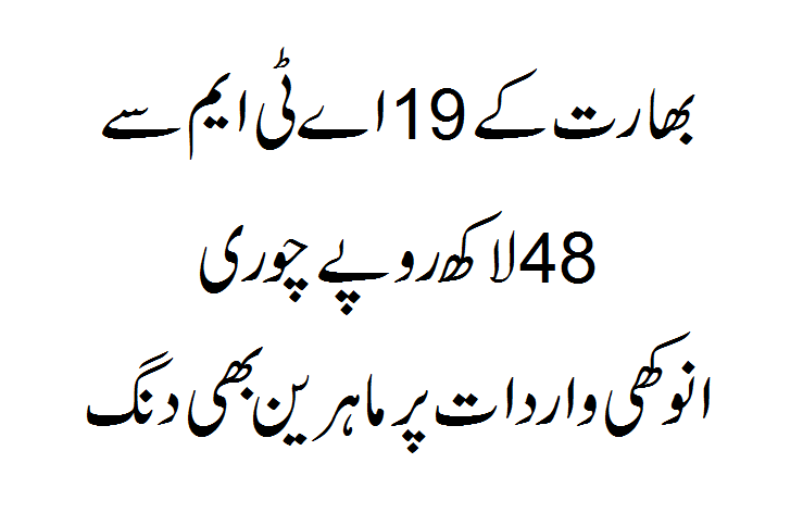 India Ke 19 ATM Se 48 Lakhs Rupees Chori Ho Gaye