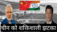 अब Indian Army ने China को शक्तिशाली झटका लगाया है , Latest on Doklam