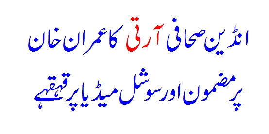 Indian Female Journalist Ka PM Imran Khan Par Mazmoon