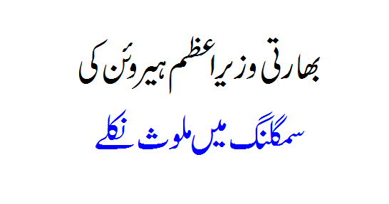 Indian PM involved in heroin smuggling