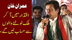 Iqtadar Main A Kar Mulk Lotnay Walon Say Hisab laye Gye, Imran Khan