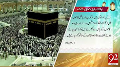 Irshad e Bari Taala - 23 December 2017