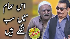 Is Hamaam Main Sub Nangay Hain - Nasir Chinyoti & Honey Albela - Khabardar Aftab Iqbal