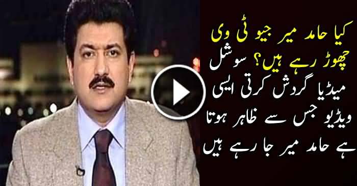 Is Hamid Mir Leaving GEO Tv?