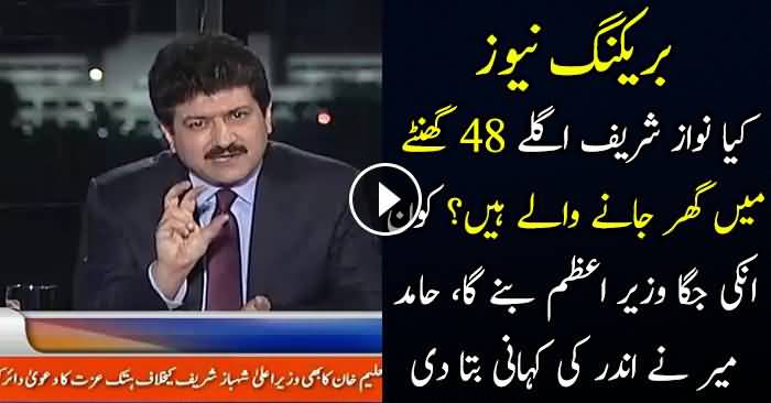 Is Nawaz Sharif going to resign in next 48 hours , Ch.Nisar will be new PM?: Hamid Mir’s Reveals