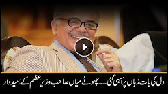 Is Shahbaz Sharif vying for the PM slot?