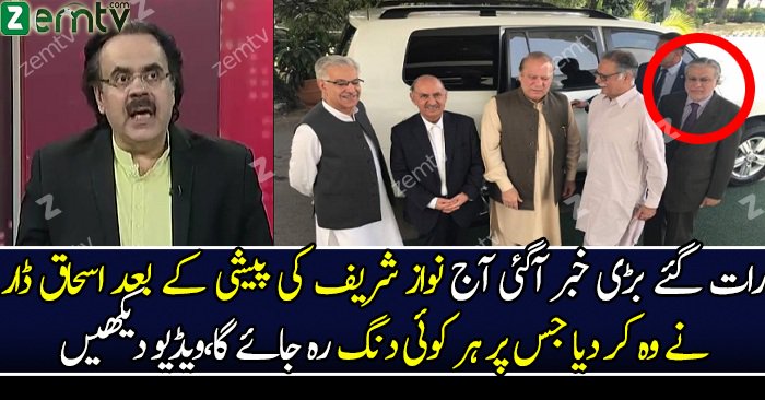 Ishaq Dar Ne Nawaz Sharif Ki Peshi Ke Baad Kia Kar Dia..?