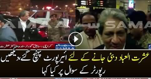 Ishrat Ul Ibad Exclusive Talk At Karachi Airport