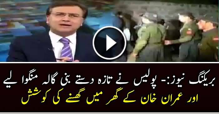 Islamabad Police aur FC ab Imran Khan ke Banni Gala ke ghar ke andar jaane ki koshish karne jarahi hai:- Moeed Pirzada breaks story