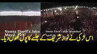 عمران خان اور نوازشریف کے جلسوں میں واضع فرق. islamabad PTI Jalsa Vs PMLN Jalsa