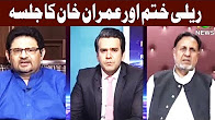 Islamabad Tonight With Rehman Azhar (Rally Khatam) - 13 August 2017