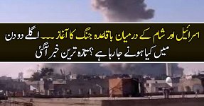 Israel Aur Shaam Ke Darmiyan Jung Ka Aaghaz..