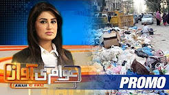 Itne Kachray Ka Zimmedar Kaun? - Awam Ki Awaz