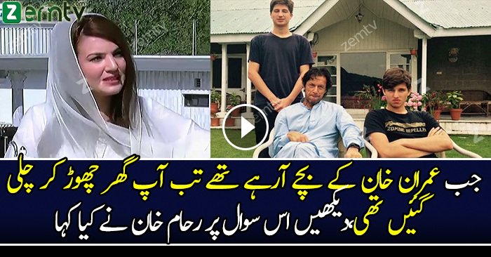 Jab Imran Khan Ke Bache Arhe The Ap Ghar Chor Kar Chali Gayi Thi – Reham Response