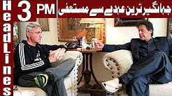 Jahangir Tareen Resigns as PTI General Secretary - Headlines 3 PM - 16 December 2017