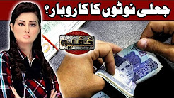 Jali Noton Ka Karobar - Khufia - Abb Takk News
