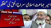 Jamaat-e-Islami Siraj Ul Haq Media Talk - 11 August 2017 - Pak Tv