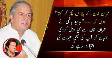 Javed Hashmi Ne Imran Khan Se Appeal Kardi