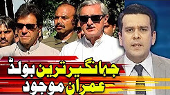 Jehangir Tareen Clean Bold Imran Khan Mojud - Center Stage With Rehman Azhar
