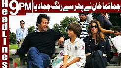 Jemima Khan to visit Pakistan in 2018 - Headlines & Bulletin 9 PM