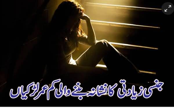 Jinsi Ziyaadati Ka Nishaana Ban'ne Waali Kam Umar Ladkiyaan