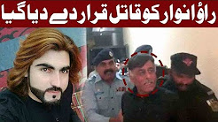 JIT Finds Rao Anwar Responsible For Naqeebullah's Murder - 26 April 2018