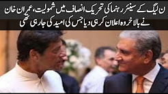 Joining the Tehreek-e-Insaf's senior leader of the N-League, Imran Khan eventually announced that