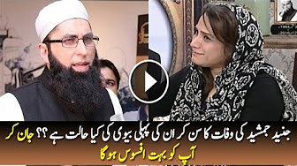 Junaid Jamshed First Wife Condition Made Everyone Sad